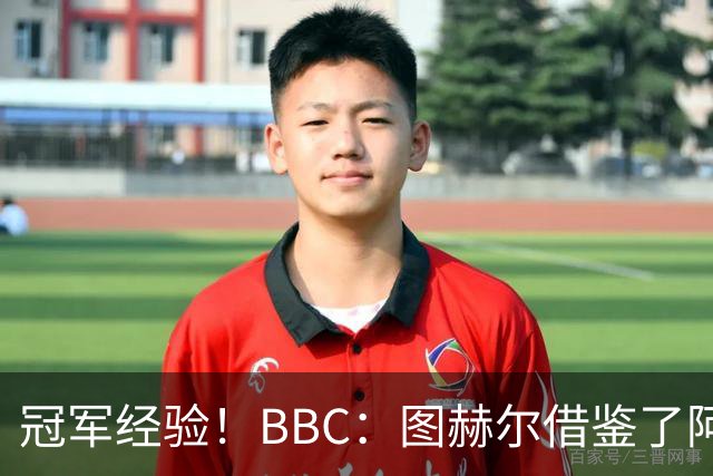 冠军经验！BBC：图赫尔借鉴了阿森纳战术手册，制定定位球战术
